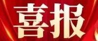 两位栖霞作家加入中国作协