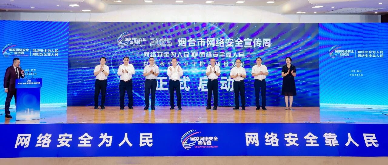 2025年烟台市网络安全宣传周活动启动