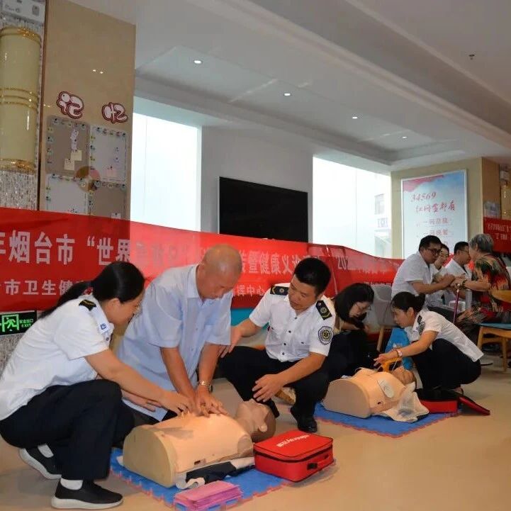 “世界急救日”急救科普宣传暨健康义诊活动走进芝罘区大海阳社区