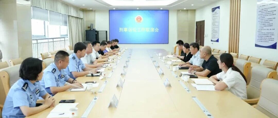 烟台市公检法召开联席会 共促刑事案件办理提质增效