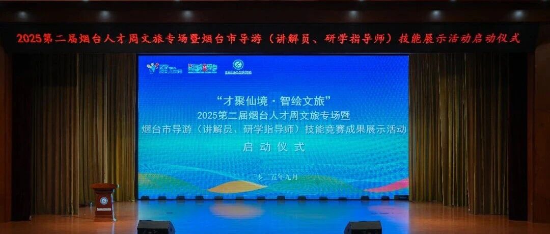 2025第二届烟台人才周文旅专场暨烟台市导游（讲解员、研学指导师）技能竞赛成果展示活动启动仪式在烟台文化旅游职业学院举办