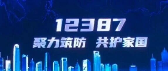 12387网络安全事件报告平台已经开通