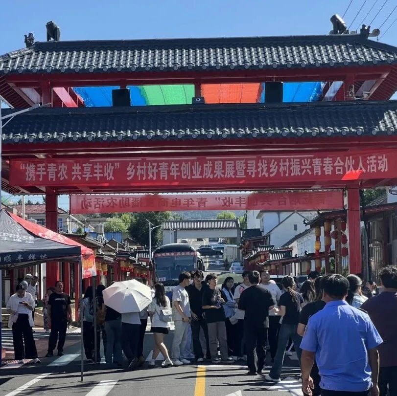 携手青农 共享丰收 | 烟台市乡村好青年创业成果展暨寻找乡村振兴青春合伙人活动顺利举办