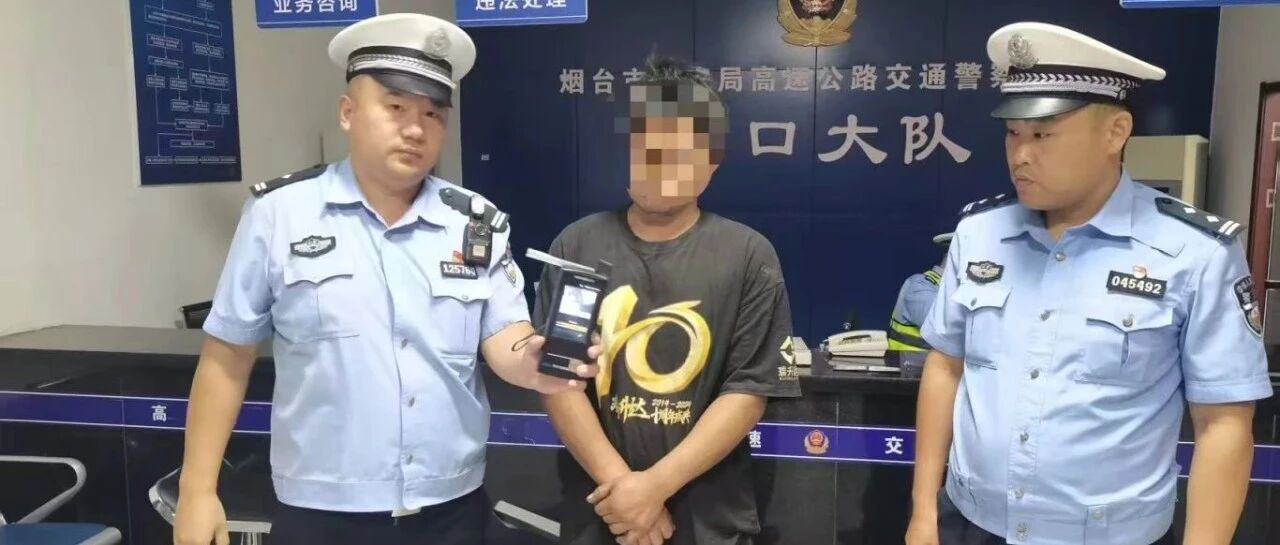 “醉”新曝光，勿踩酒驾“高压线”！