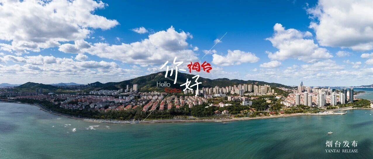 【你好 烟台】这个秋天，让“烟台蓝”治愈你