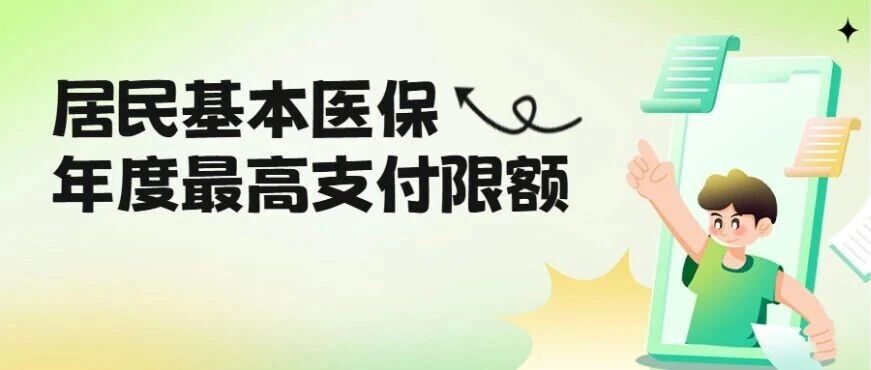 居民基本医保年度最高支付限额是多少？