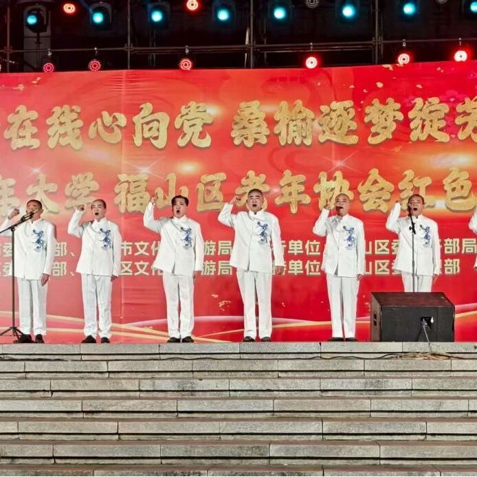 银龄展风采！福山区绘就幸福养老新答卷