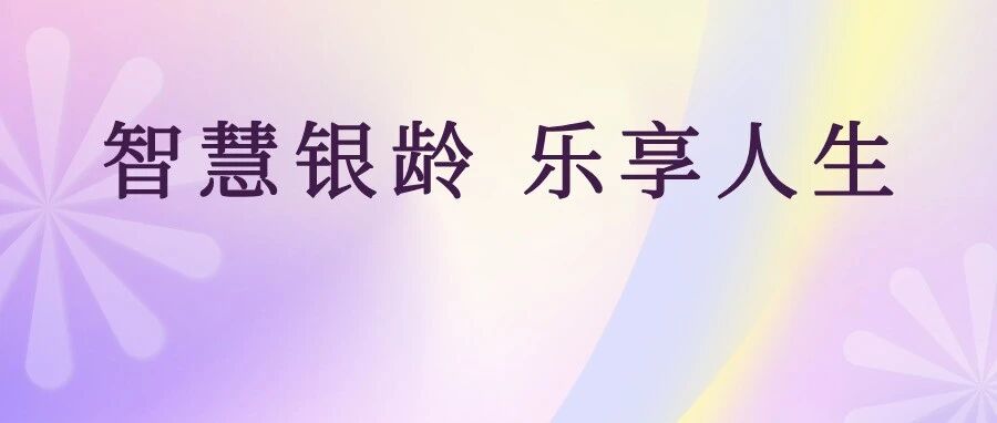 老年教育启新程！烟台融媒银龄大学举行2025年新学期开学典礼