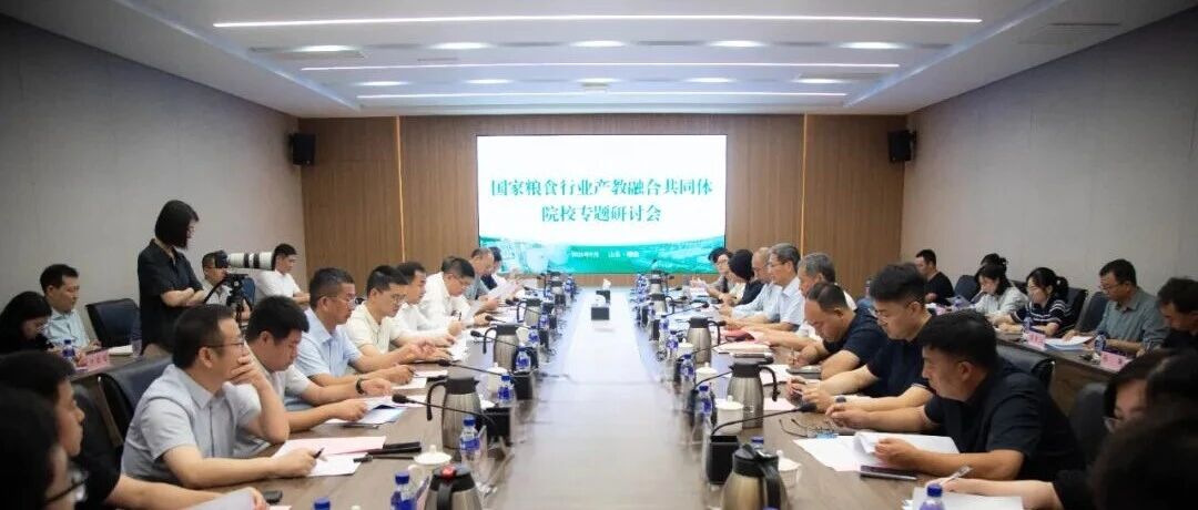 国家粮食行业产教融合共同体院校专题研讨会在山东商务职业学院召开