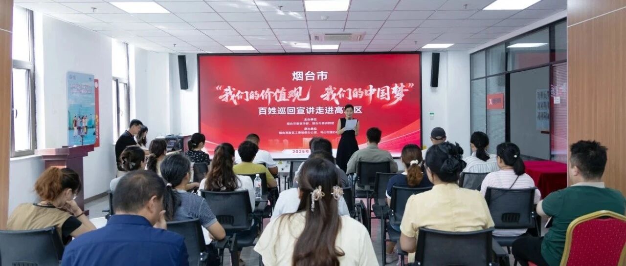 烟台市“我们的价值观 我们的中国梦”百姓巡回宣讲走进高新区马山街道海越社区
