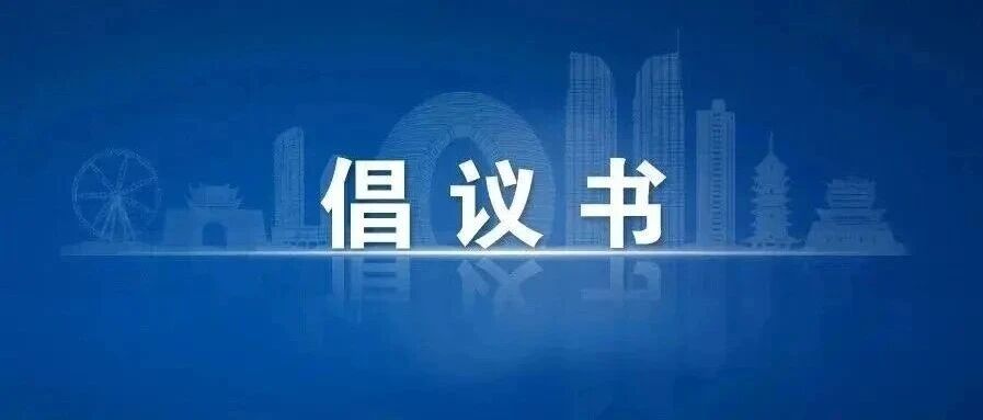 招远市节假日期间住宿餐饮企业文明服务倡议书