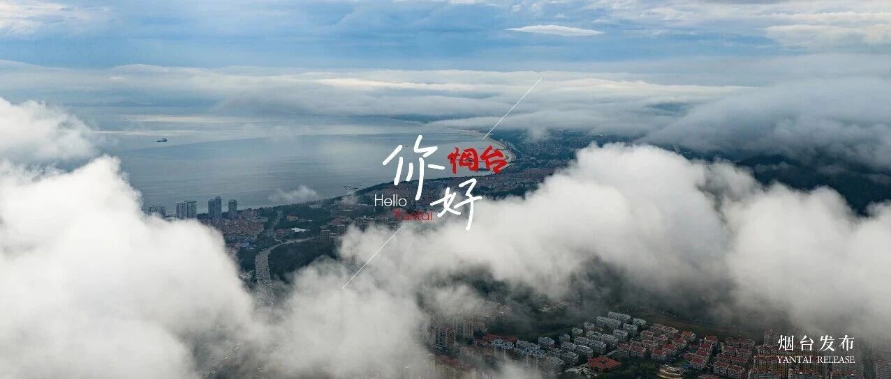【你好 烟台】向云端～云海的浪漫，想要和您分享！