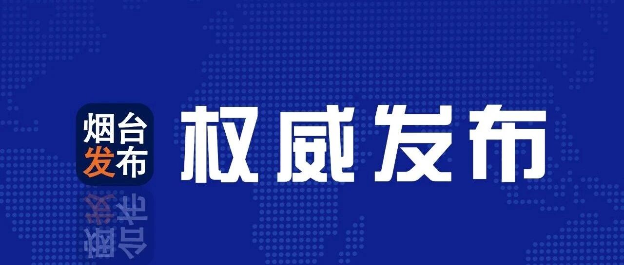 权威发布丨烟台市“回望‘十四五’ 奋楫启新程”主题系列第一场新闻发布会答记者问