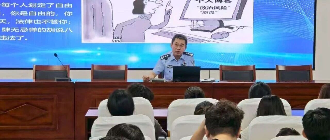 烟台幼师高专邀请网安民警进校园“筑”网络安全防线