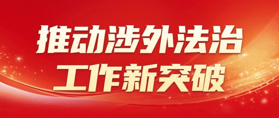 烟台：以“平台+机制+人才”为核心驱动涉外法律服务升级