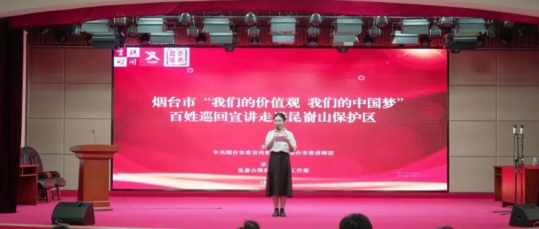 烟台市“我们的价值观 我们的中国梦” 百姓巡回宣讲走进昆嵛山保护区