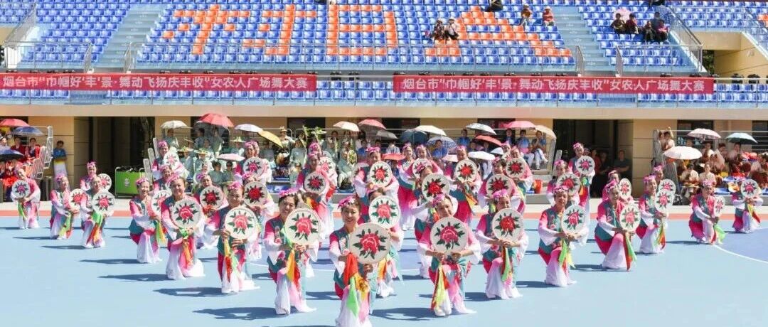 烟台市“巾帼好‘丰’景·舞动飞扬庆丰收”女农人广场舞大赛成功举办