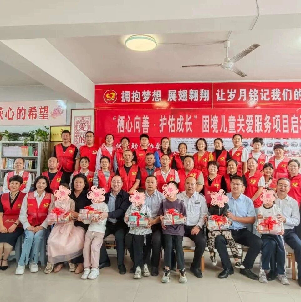 烟台市“栖心向善·护佑成长”困境儿童关爱服务项目启动仪式成功举办