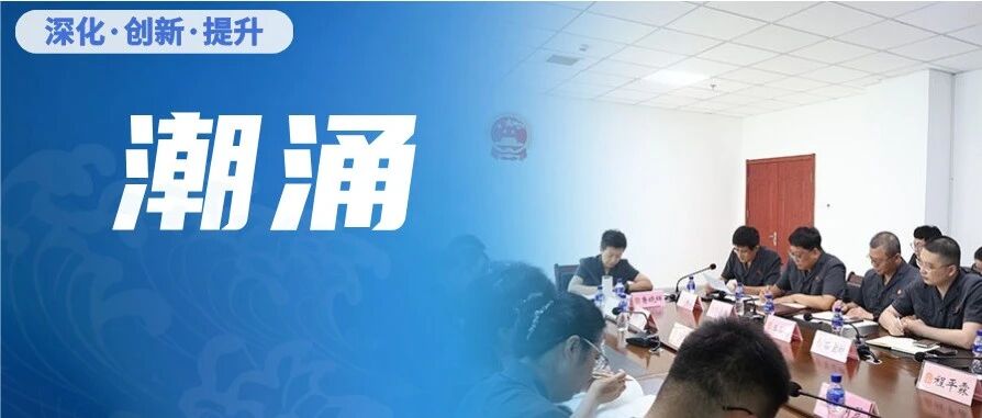 潮涌 | 海阳法院：三维发力、协同赋能，乘势而上逐潮行