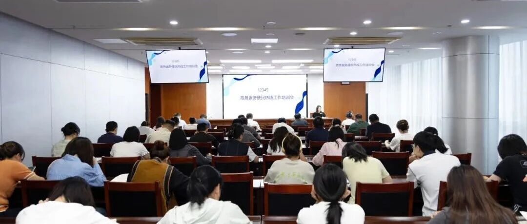 烟台高新区组织召开12345热线工作培训会议 全面提升诉求办理质效