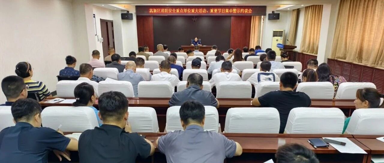 烟台高新消防组织全区消防安全重点单位召开集中约谈会