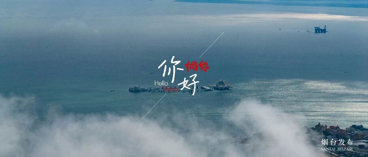 【你好 烟台】请您点开这片蓝~