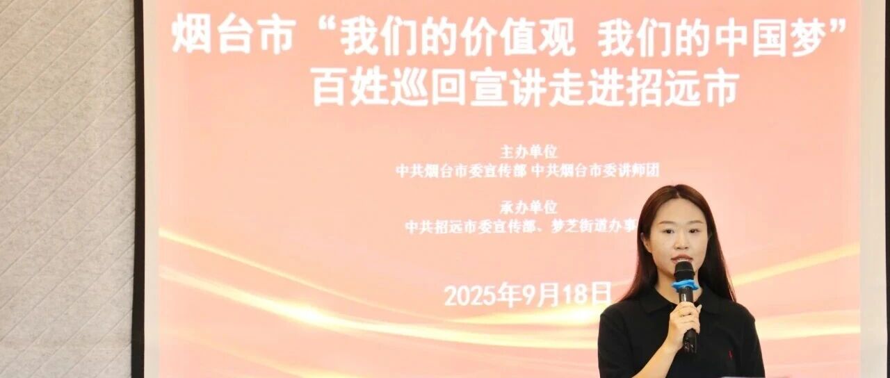烟台市“我们的价值观 我们的中国梦”百姓巡回宣讲活动走进招远市