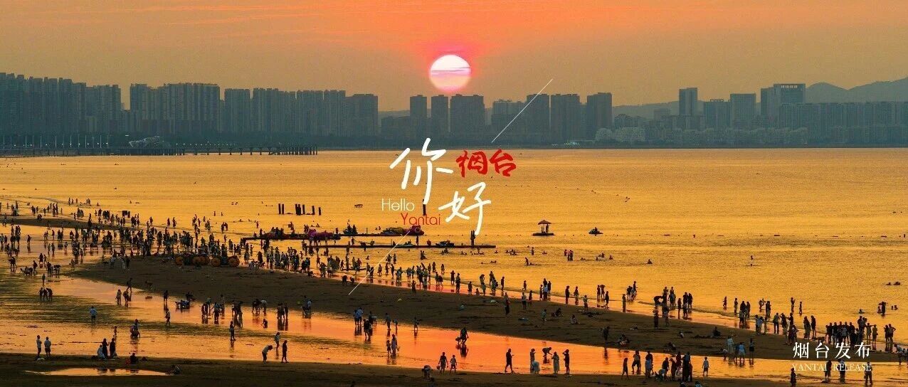 【你好 烟台】心动值100%！仙境的“落日大片”好美啊