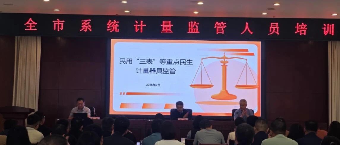 烟台市开展全市系统计量监管人员培训