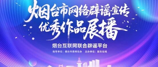 烟台推出网络辟谣宣传优秀作品展播专栏
