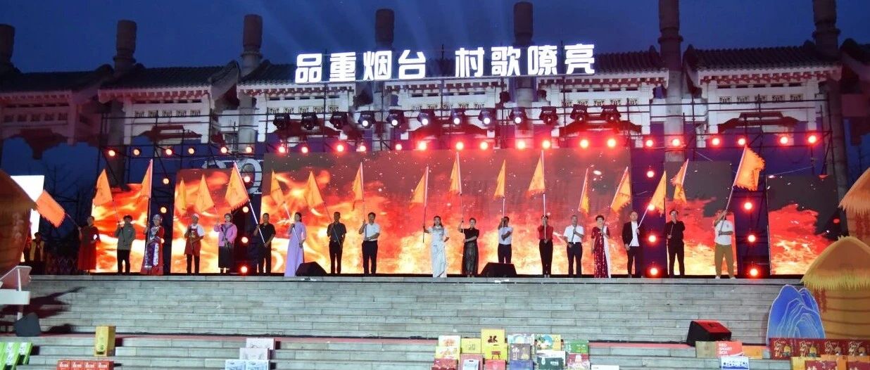 烟台黄渤海新区：村歌嘹亮唱响乡村振兴新乐章