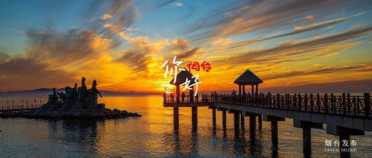 【你好 烟台】如果你也刚好抬头看~