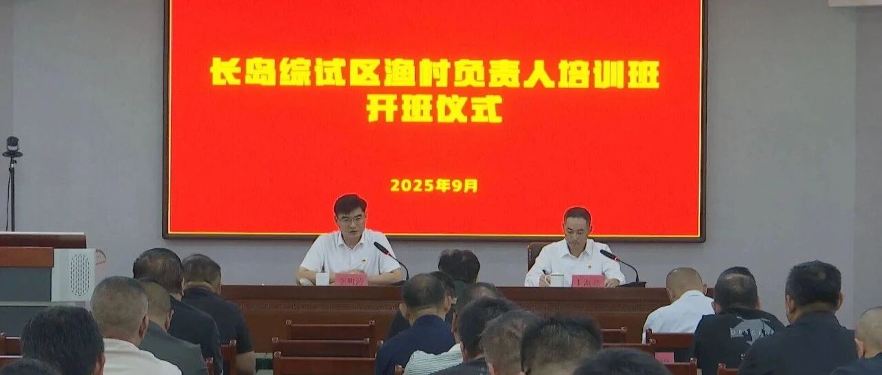 长岛举办2025年度渔村负责人培训班