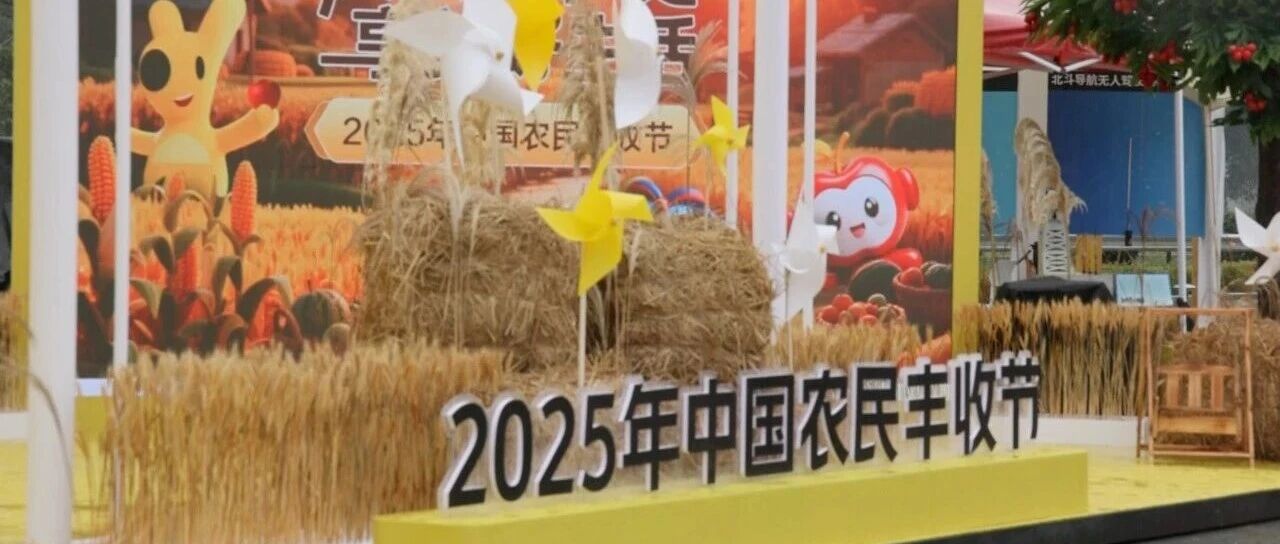 中国农民丰收节 栖霞好品受青睐