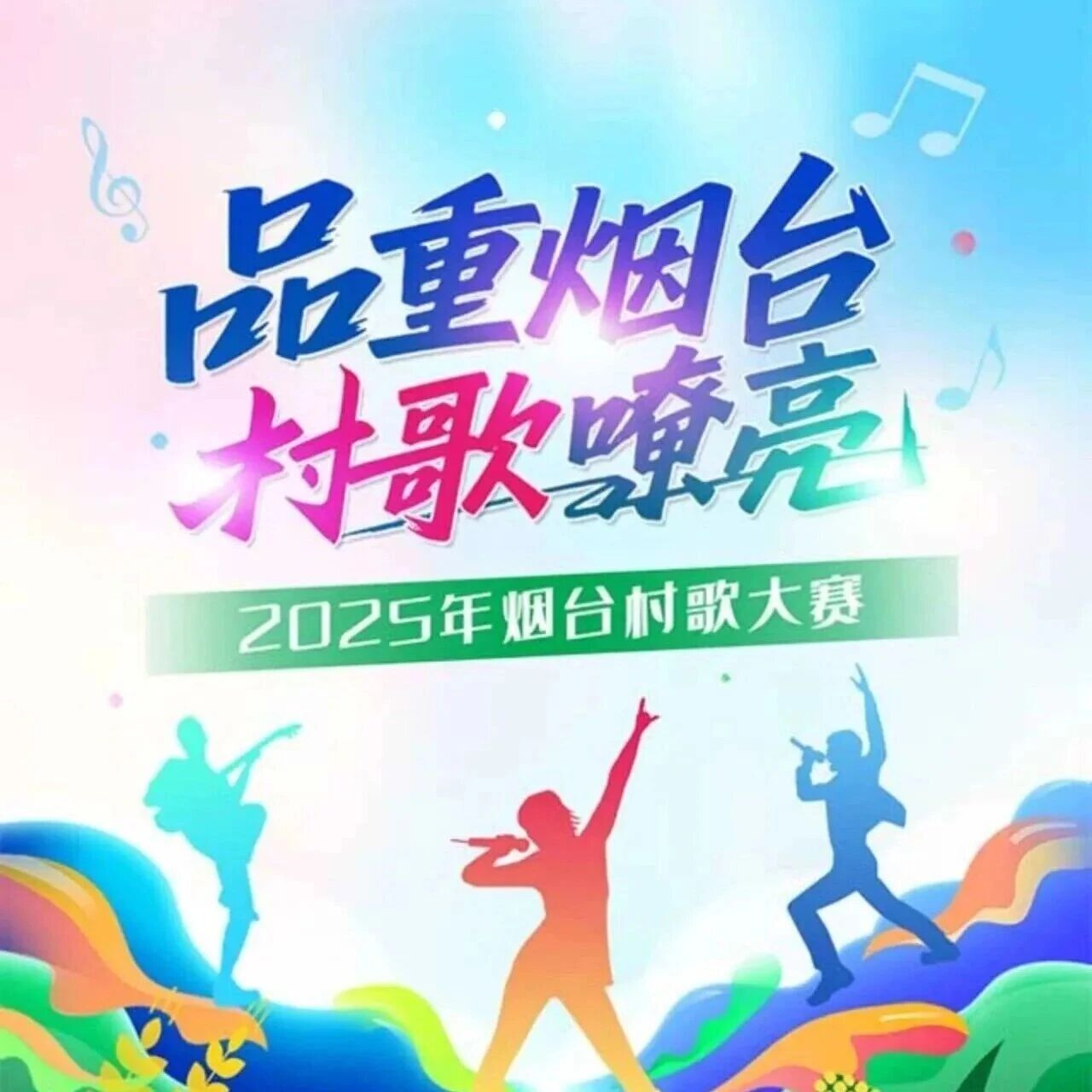 品重烟台·村歌嘹亮|栖霞市在2025年烟台村歌大赛总决赛斩获三项大奖