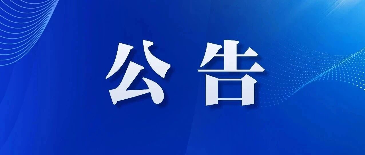 烟台市商务局发布关于2025年汽车报废更新、置换更新补贴活动的公告