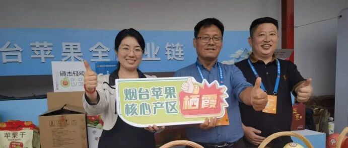 带着12种栖霞苹果亮相中国农民丰收节，这个村“苹”啥出圈?