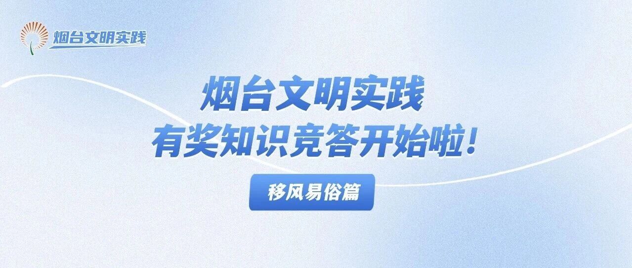 答题领大奖！烟台文明实践有奖知识竞答开始啦！