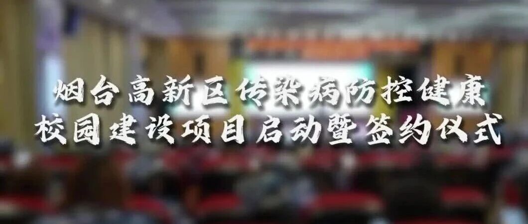 “学校-卫健-医院”三位一体，山东城院建立传染病联防联控新机制