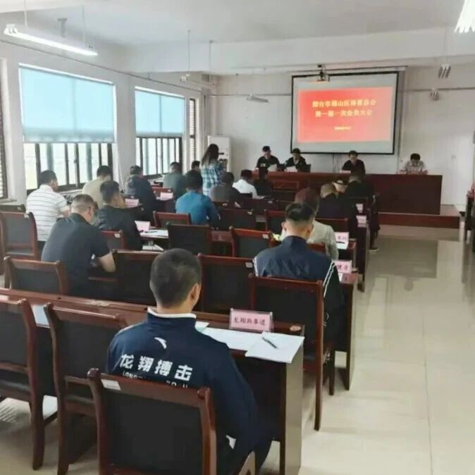 福山区体育总会第一届一次会员大会成功举办