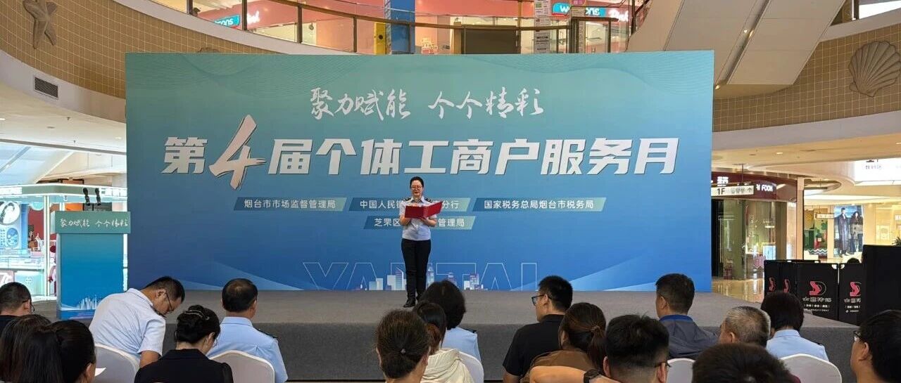 烟台市举办“个体工商户服务月”主题活动