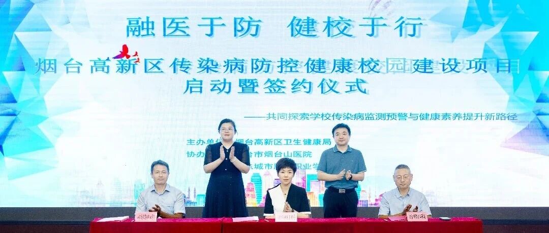 烟台高新区传染病防控健康校园建设项目正式启动