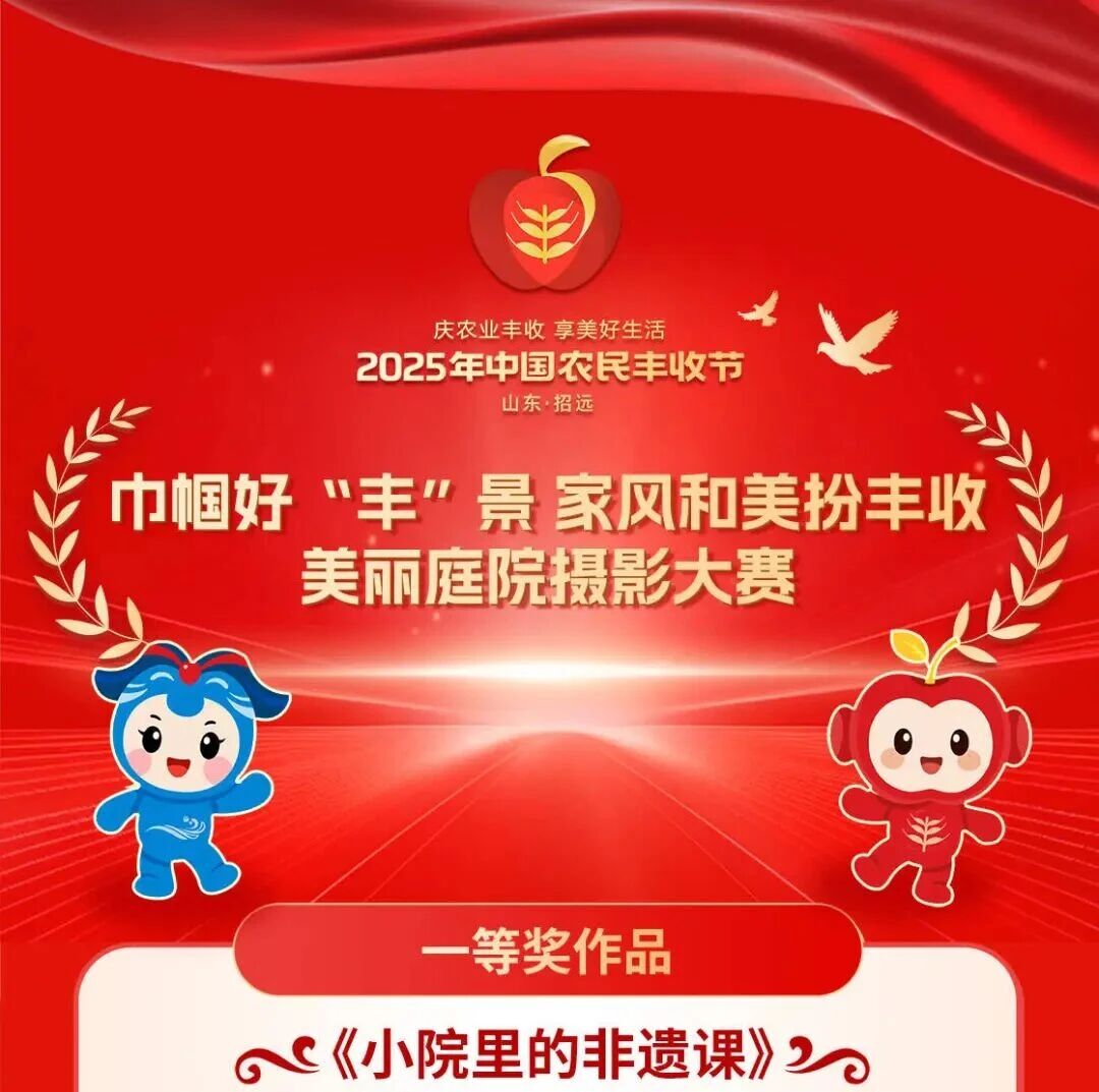 2025年中国农民丰收节烟台市美丽庭院摄影大赛获奖结果揭晓
