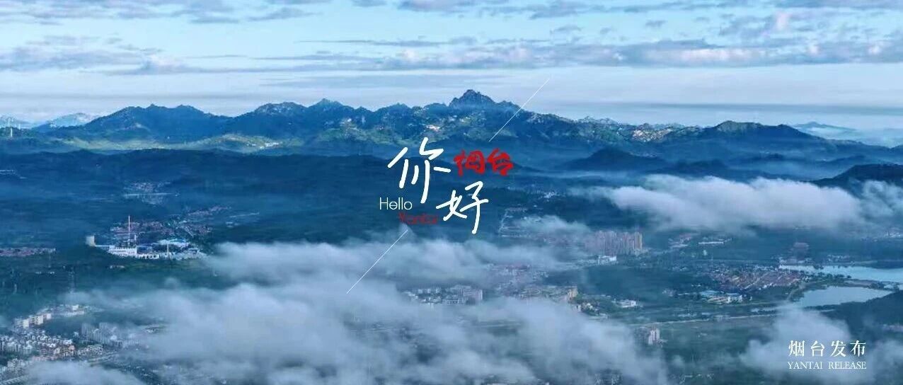 【你好 烟台】云海漫卷时，我在秋的“云端”等你~