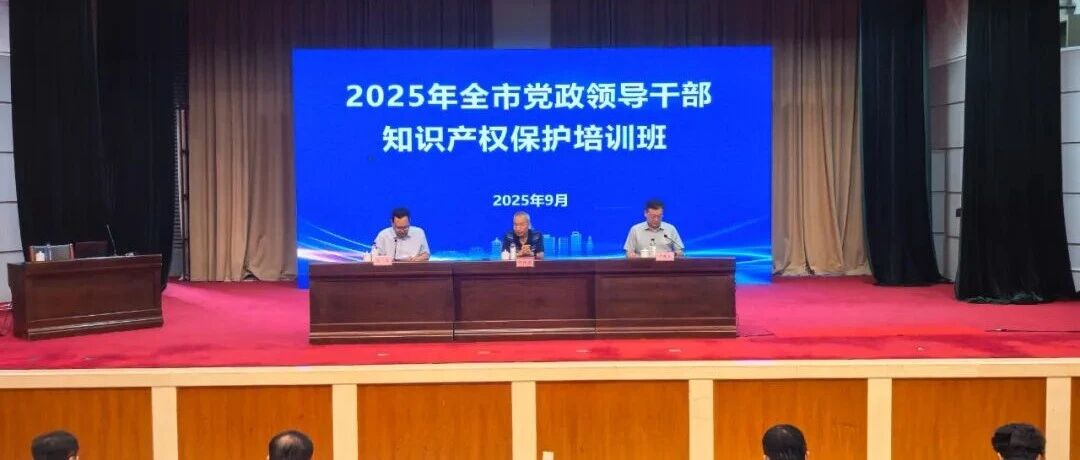 烟台市成功举办2025年党政领导干部知识产权保护工作培训会议