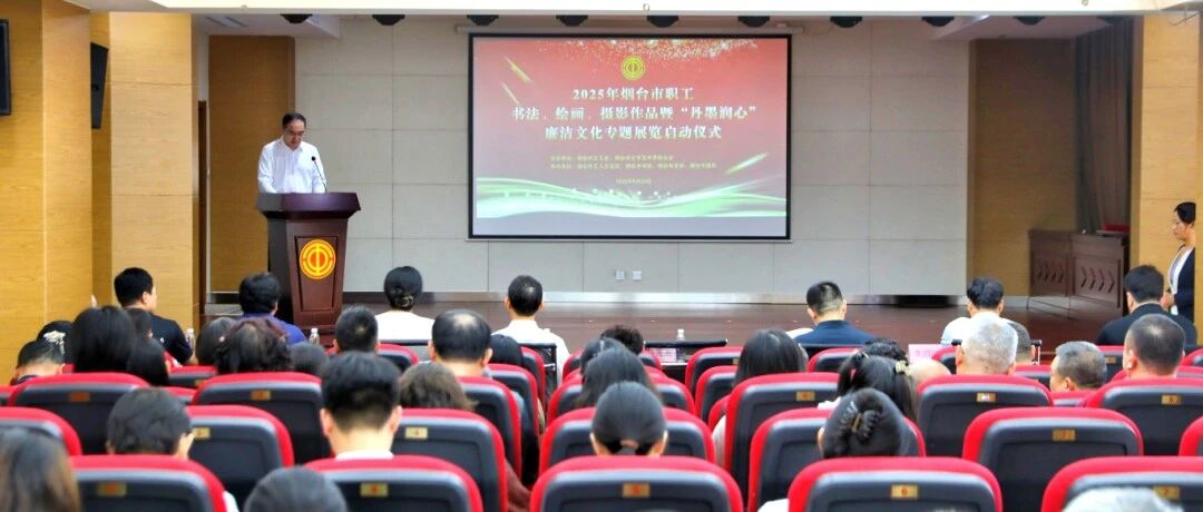 烟台市职工书法、绘画、摄影作品暨“丹墨润心”廉洁文化专题展览开幕