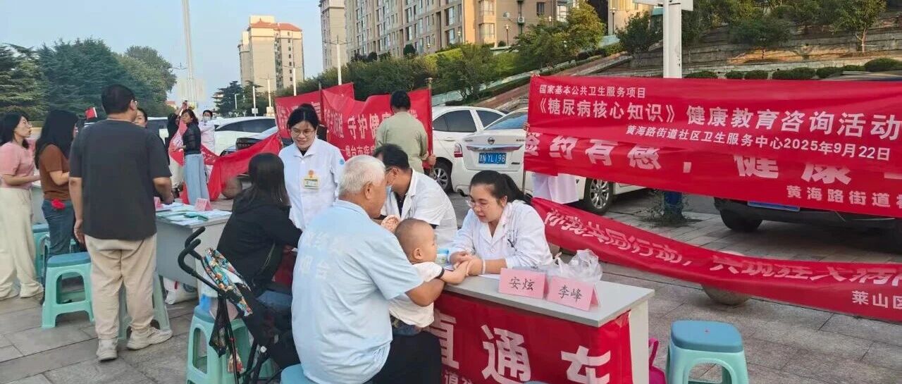 莱山区举办全民健康生活方式月活动，健康服务直达社区