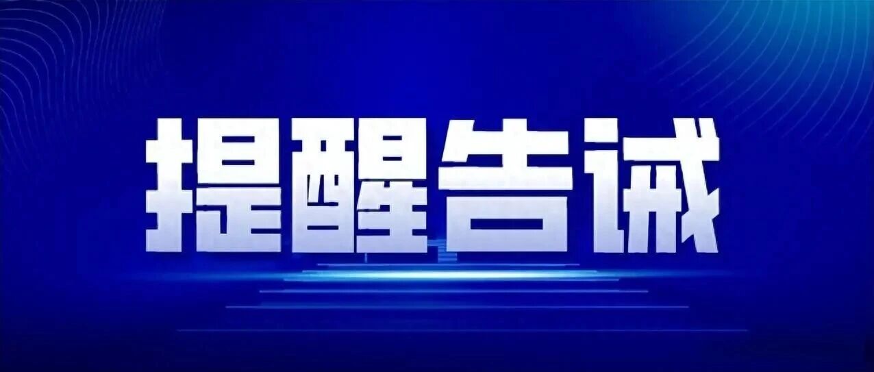 关于规范2025年“国庆”“中秋”期间市场价格秩序的提醒告诫函