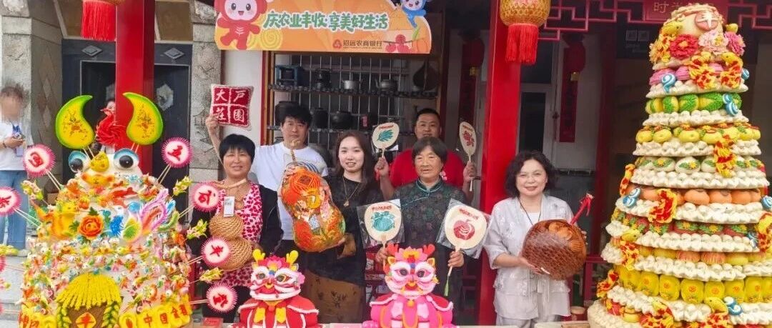 招远非遗闪耀第八个中国农民丰收节