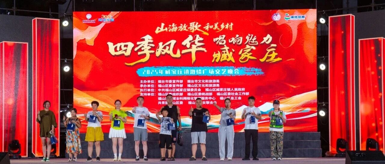 “文明大篷车”为幸福加码！福山臧家庄镇优质文化资源直达基层